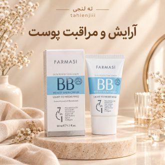 کرم BB حجم 50 میل فارماسیFarmasi BB Cream